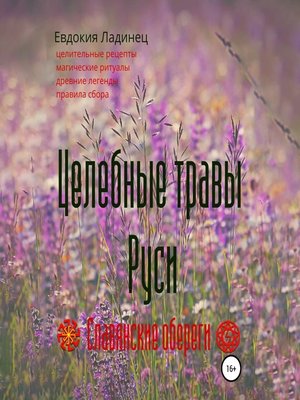 cover image of Целебные травы Руси